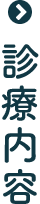 診療内容