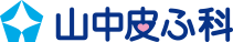 山中皮ふ科