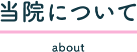診療内容 about