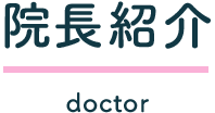 院長紹介_doctor