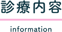 診療内容 information