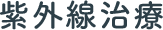 紫外線治療